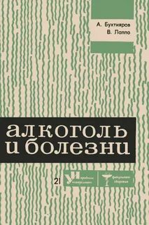 Бухтияров Алексей, Лаппо Виктор - Алкоголь и болезни