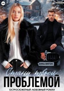 Бигси Анна - Стану твоей проблемой