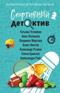 Спортивный детектив (Сборник)