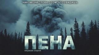 Ковезин Павел - Пена