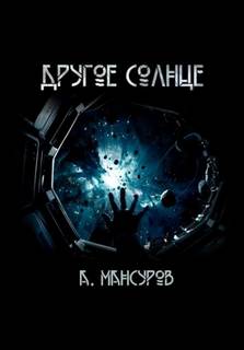 Мансуров Андрей - Другое солнце