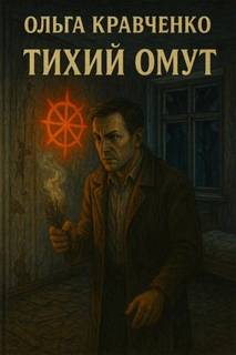 Кравченко Ольга - Тихий Омут