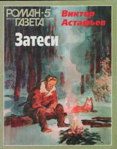 Астафьев Виктор - Так закалялась сталь