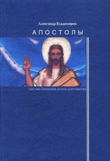 Владимиров Александр - Апостолы: гностико-эллинские истоки христианства