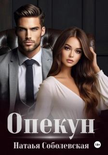 Соболевская Наталья - Опекун