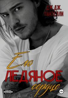 Пантелли Дж.Дж. - Его ледяное сердце