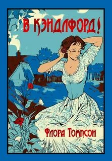 Томпсон Флора - Кэндлфорд-Грин