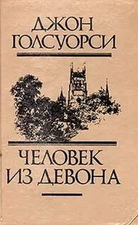 Голсуорси Джон - Человек из Девона. Рассказы