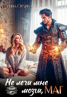 Ордина Ирина - Не лечи мне мозги, маг!