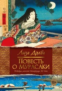 Дэлби Лиза - Повесть о Мурасаки