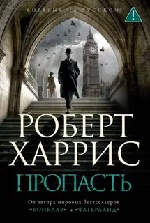 Харрис Роберт - Пропасть