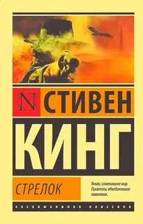 Кинг Стивен - Темная башня 01. Стрелок