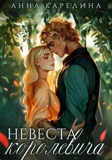 Карелина Анна - Эренвел 03. Невеста королевича