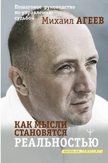 Агеев Михаил - Как мысли становятся реальностью. Пошаговое руководство по управлению судьбой