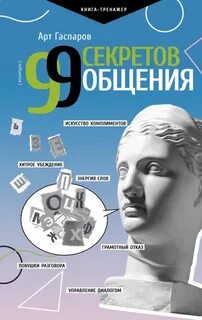 Гаспаров Арт - 99 секретов общения
