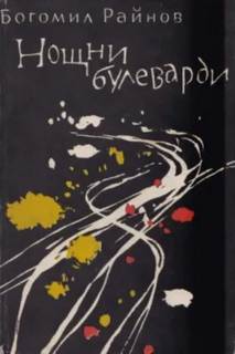 Райнов Богомил - Ночные бульвары