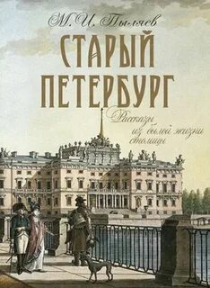 Пыляев Михаил - Старый Петербург