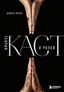 Крол Алексей - Теория каст и ролей