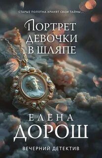 Дорош Елена - Портрет девочки в шляпе