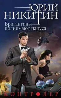 Никитин Юрий - Контролер 05. Бригантины поднимают паруса