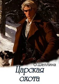 Шеллина Олеся - Пётр 04. Царская охота