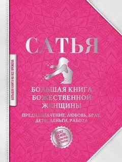 Дас Сатья - Большая книга божественной женщины