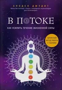 Джудит Анодея - В потоке. Как усилить течение жизненной силы. Авторский метод работы с чакрами