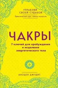 Джудит Анодея - Чакры. 7 ключей для пробуждения и исцеления энергетического тела