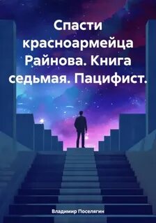 Поселягин Владимир - Спасти красноармейца Райнова 07. Пацифист