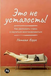 Керре Наталья - Это не усталость! Как распознать стресс и научиться восстанавливаться