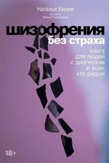 Керре Наталья, Кудряшов Иван - Шизофрения без страха: Книга для людей с диагнозом и всех, кто рядом