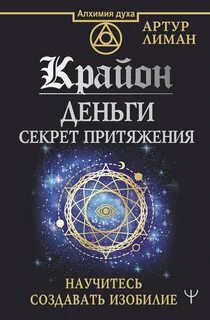 Лиман Артур - Крайон. Деньги: секрет притяжения. Научитесь создавать изобилие