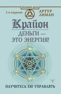 Лиман Артур - Крайон. Деньги – это энергия! Научитесь ею управлять