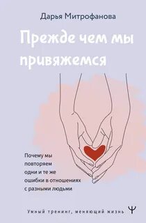 Митрофанова Дарья - Прежде чем мы привяжемся. Почему мы повторяем одни и те же ошибки в отношениях с разными людьми