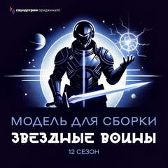 Модель для сборки. Сезон 12 «Звёздные воины»