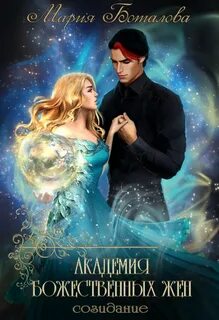 Боталова Мария - Академия божественных жен 03. Созидание