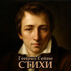 Гейне Генрих - Стихи