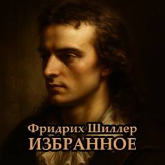 Шиллер Фридрих - Избранное