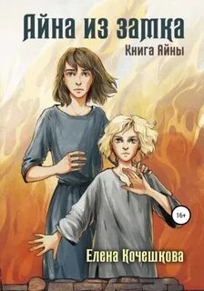 Кочешкова Елена - Наследники Шута 01. Айна из замка