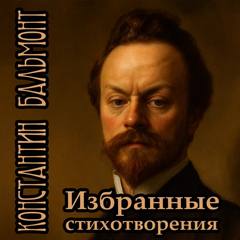 Бальмонт Константин - Избранное стихотворения