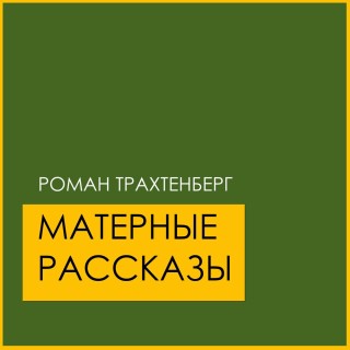 Трахтенберг Роман - Матерные рассказы