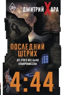Хара Дмитрий - 4:44. Последний Штрих. До этого все было компромиссом