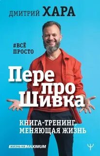 Хара Дмитрий - ПерепроШивка. Книга-тренинг, меняющая жизнь. #всё просто