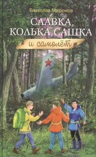 Миронов Вячеслав - Славка, Колька, Сашка и самолёт