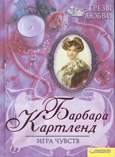 Картленд Барбара - Игра чувств