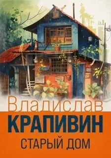 Крапивин Владислав - Старый дом