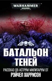 Warhammer 40000. Батальон теней (Харрисон Рэйчел)