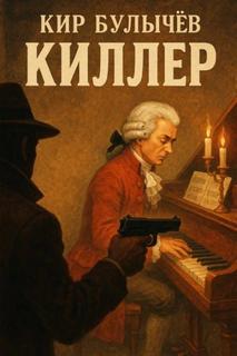 Булычев Кир - Киллер
