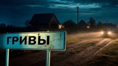 Завадский Василий - Гривы 01. Дом Яги
