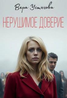 Устюгова Вера - Нерушимое доверие
